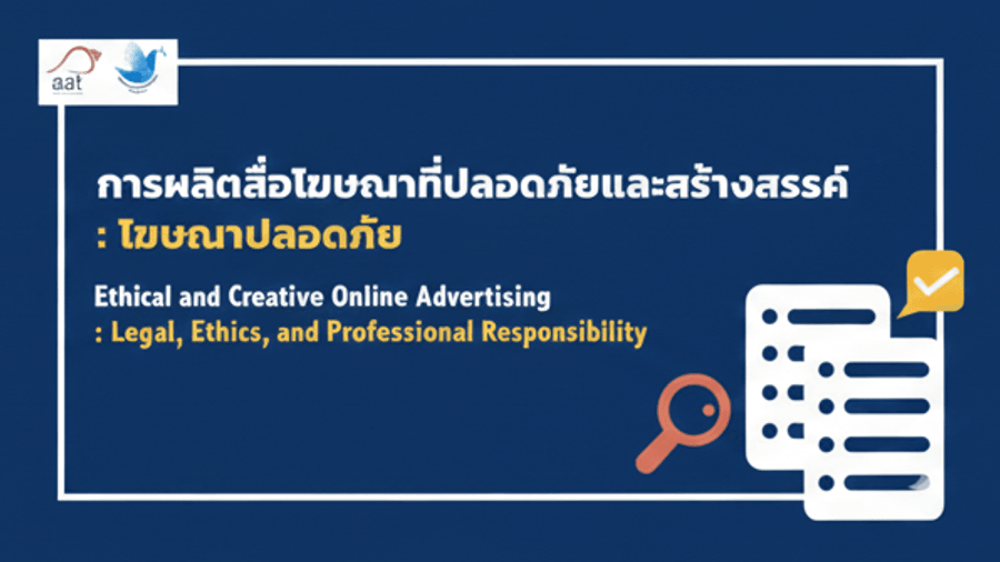 การผลิตสื่อโฆษณาที่ปลอดภัยและสร้างสรรค์ : โฆษณาปลอดภัย