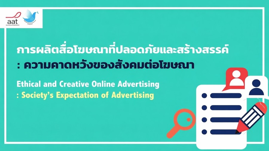 การผลิตสื่อโฆษณาที่ปลอดภัยและสร้างสรรค์ : ความคาดหวังของสังคมต่อโฆษณา