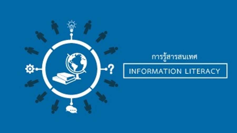 การรู้สารสนเทศ